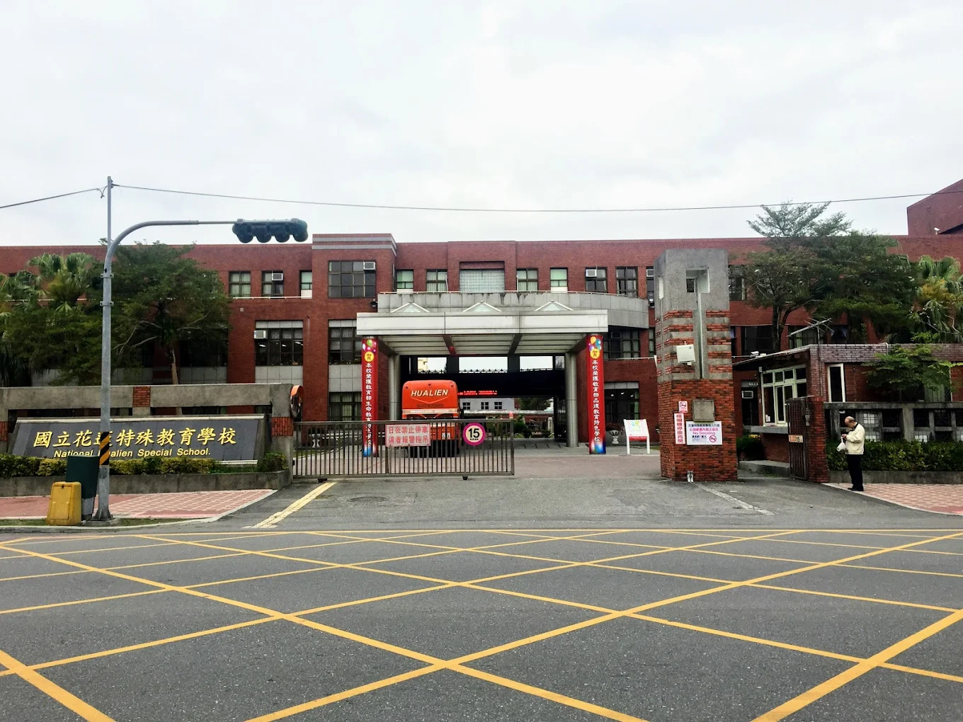 國立花蓮特殊教育學校