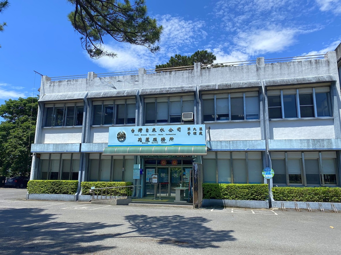 台灣自來水股份有限公司第九區管理處